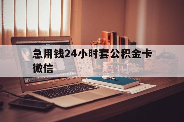 最新急用钱24小时套公积金卡微信方法分析(最方便真实的黔西我有一笔公积金,请问有什么办法套现?方法)