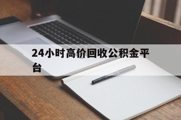 黔西最新24小时高价回收公积金平台方法分析(最方便真实的黔西住房公积金贷款回收方法)