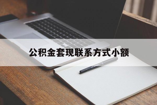黔西最新公积金套现联系方式小额方法分析(最方便真实的黔西住房公积金套现手续费多少方法)