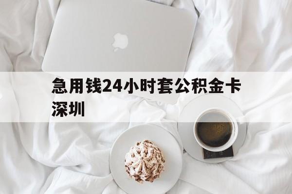 黔西最新急用钱24小时套公积金卡深圳方法分析(最方便真实的黔西深圳公积金卡可以当储蓄卡用吗方法)