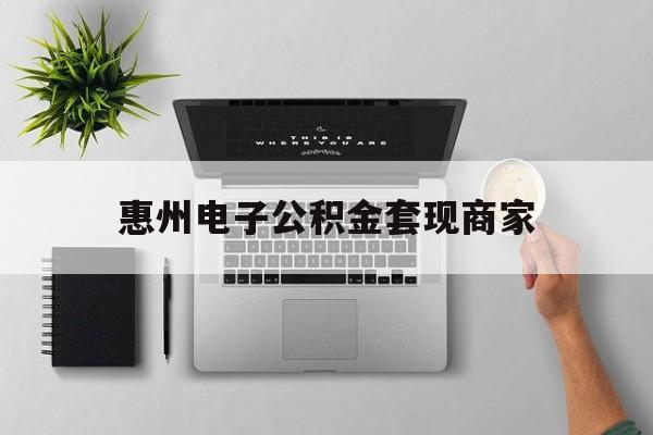 黔西最新惠州电子公积金套现商家方法分析(最方便真实的黔西公积金贷款额度怎么算方法)