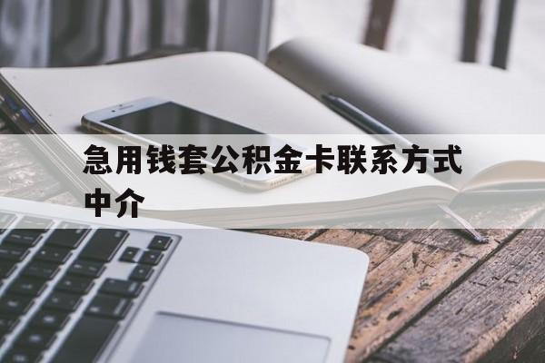 黔西最新急用钱套公积金卡联系方式中介方法分析(最方便真实的黔西套取公积金的中介如何处罚方法)