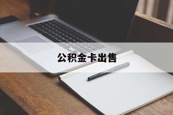 黔西最新公积金卡出售方法分析(最方便真实的黔西公积金卡可以销卡吗方法)