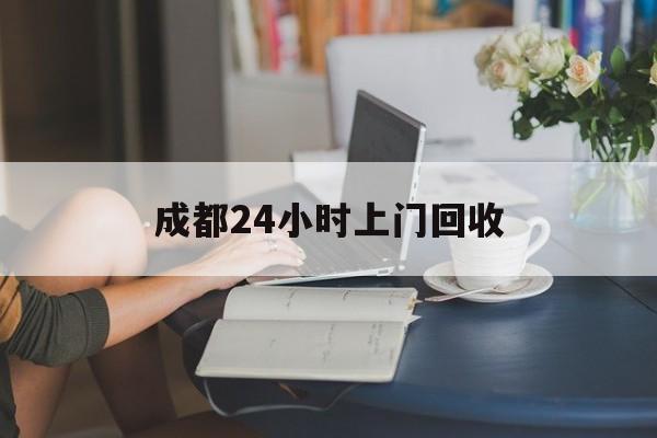 黔西最新成都24小时上门回收方法分析(最方便真实的黔西成都24小时上门回收头盔方法)