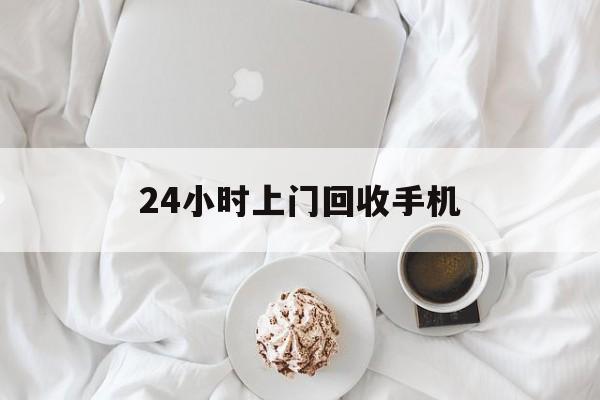 黔西最新24小时上门回收手机方法分析(最方便真实的黔西24小时上门回收手机个人方法)