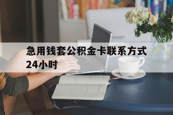 黔西最新急用钱套公积金卡联系方式24小时方法分析(最方便真实的黔西住房公积金套取办法方法)