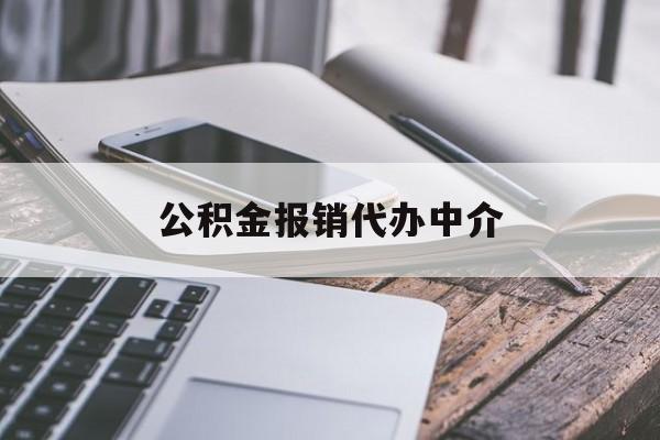 黔西最新公积金报销代办中介方法分析(最方便真实的黔西公积金中介是怎么样代取的方法)