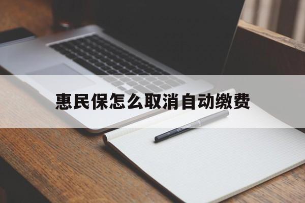 黔西最新惠民保怎么取消自动缴费方法分析(最方便真实的黔西惠民保取消自动续费方法)