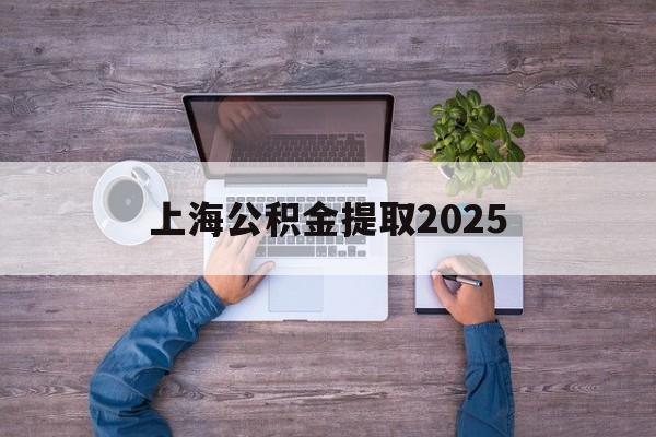 黔西最新上海公积金提取2025方法分析(最方便真实的黔西上海公积金提取方法和条件方法)