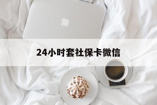 黔西最新24小时套社保卡微信方法分析(最方便真实的黔西24小时套社保卡微信可以吗方法)