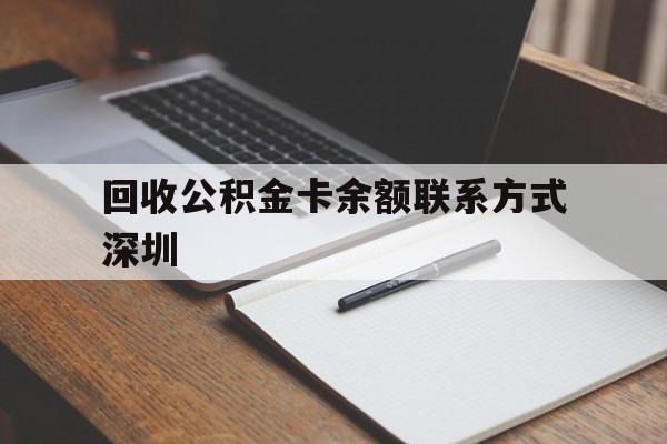黔西最新回收公积金卡余额联系方式深圳方法分析(最方便真实的黔西深圳公积金卡怎么取钱方法)
