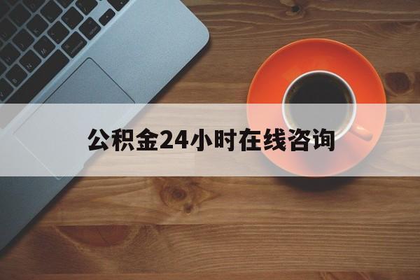 黔西最新公积金24小时在线咨询方法分析(最方便真实的黔西公积金热线服务时间方法)