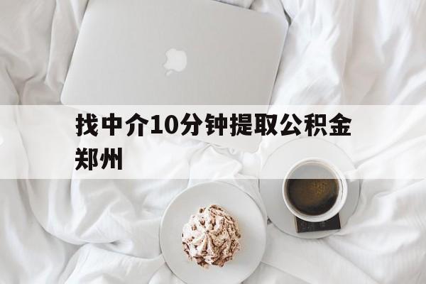 黔西最新找中介10分钟提取公积金郑州方法分析(最方便真实的黔西如何提取全部公积金,中介费用大概是多少方法)
