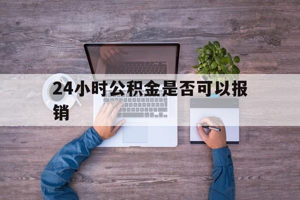 黔西最新24小时公积金是否可以报销方法分析(最方便真实的黔西24小时公积金是否可以报销住院费用方法)