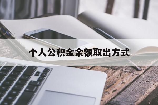 黔西最新个人公积金余额取出方式方法分析(最方便真实的黔西公积金个人账户里的钱怎么取方法)