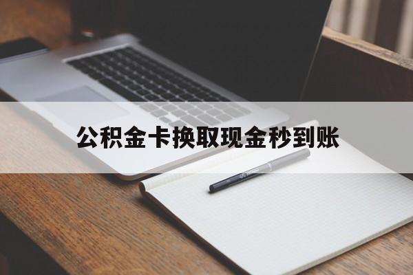 黔西最新公积金卡换取现金秒到账方法分析(最方便真实的黔西住房公积金提取换银行卡吗方法)