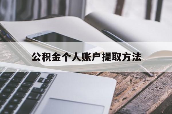 黔西最新公积金个人账户提取方法方法分析(最方便真实的黔西公积金个人账户怎么取出来方法)